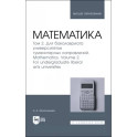 Математика. Том 2. Для бакалавриата университетов гуманитарных направлений. Учебник для вузо