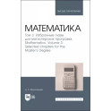 Математика. Том 3. Избранные главы для магистерских программ. Учебник