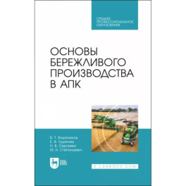 Основы бережливого производства в АПК. Учебник для СПО