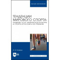 Тенденции мирового спорта. Развитие услуг физической культуры и спорта в России и за рубежом