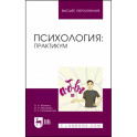 Психология. Практикум. Учебное пособие