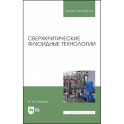 Сверхкритические флюидные технологии. Учебник
