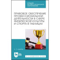 Правовое обеспечение профессиональной деятельности в сфере физической культуры и спорта