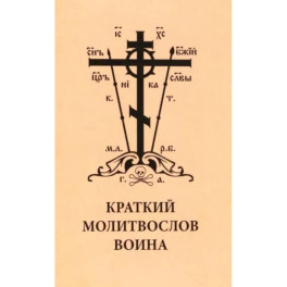 Краткий молитвослов воина