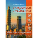 Знакомство с Тайванем. Учебное пособие по чтению и переводу