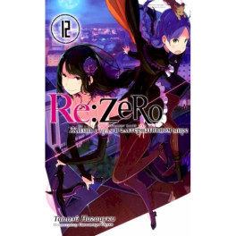 Re:Zero. Жизнь с нуля в альтернативном мире.Том 12