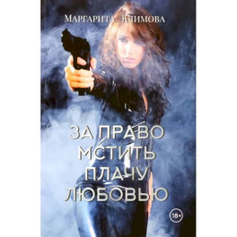 За право мстить плачу любовью