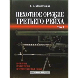 Пехотное оружие Третьего рейха. Длинноствольное групповое оружие. Том 3