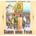 Календарь православный на 2023 год Великие имена России