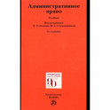 Административное право. Учебник
