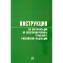 Инструкция по сигнализации на железнодорожном транспорте Российской Федерации