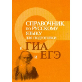 Справочник по русскому языку для подготовки к ГИА и ЕГЭ