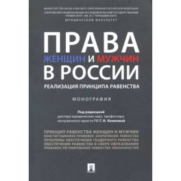 Права женщин и мужчин в России. Реализация принципа равенства. Монография