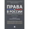 Права женщин и мужчин в России. Реализация принципа равенства. Монография