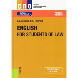 English for Students of Law. Учебное пособие