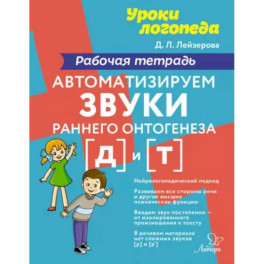 Автоматизируем звуки раннего онтогенеза [д] и [т]. Рабочая тетрадь