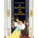 Я король и ты король