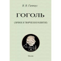 Гоголь. Личное и творческое развитие
