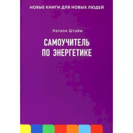 Самоучитель по энергетике