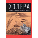 Холера. "Боюсь, что все в Петербурге умрут"