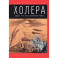 Холера. "Боюсь, что все в Петербурге умрут"