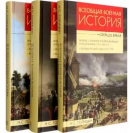 Всеобщая военная история. Новейшее время. В 3 томах