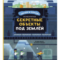 Секретные объекты под землей