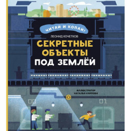 Секретные объекты под землей