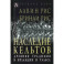 Наследие кельтов. Древние традиции в Ирландии и Уэльсе