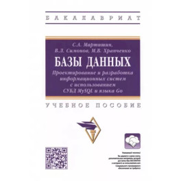 Симонов: Базы данных. Проектирование и разработка информационных систем с использованием СУБД MySQL и языка