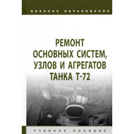 Ремонт основных систем, узлов и агрегатов танка Т-72. Учебное пособие