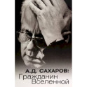 А.Д. Сахаров. Гражданин Вселенной
