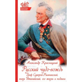 Русский чудо-вождь. Граф Суворов-Рымникский, князь Италийский, его жизнь и подвиги