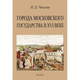 Города Московского государства в XVI веке