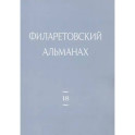 Филаретовский альманах Вып. 18