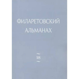 Филаретовский альманах Вып. 18