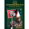 Мечи средневековой Руси. 2-я половина XI - начало XVI в. Том II