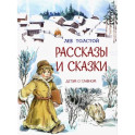 Рассказы и сказки