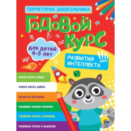 Годовой курс 4-5 лет