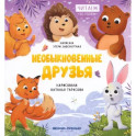 Необыкновенные друзья