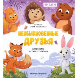 Необыкновенные друзья