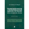 Таможенное администрирование. Теория, методология, практика. Монография