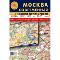 Москва современная с новыми территориями. Карта складная