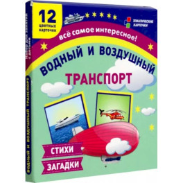 Водный и воздушный транспорт. 12 развивающих карточек с красочными картинками и загадками