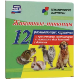 Животные-питомцы. 12 развивающих карточек с красочными картинками и загадками для занятий с детьми