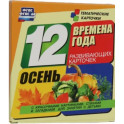 Времена года. Осень. 12 развивающих карточек