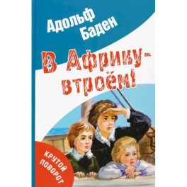 В Африку – втроем!