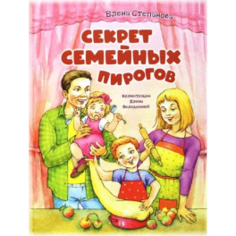 Секрет семейных пирогов