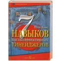 7 навыков высокоэффективных тинейджеров