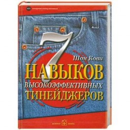 7 навыков высокоэффективных тинейджеров